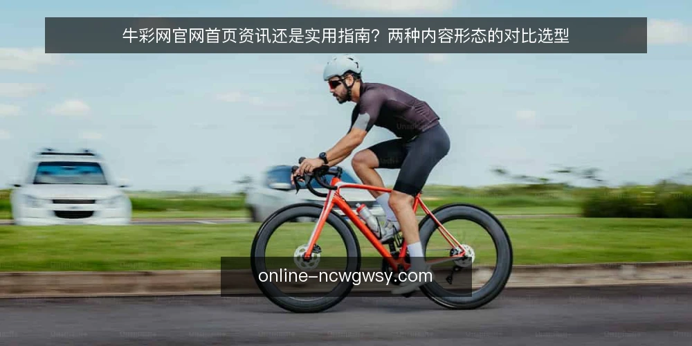牛彩网官网首页资讯还是实用指南?两种内容形态的对比选型 — 对比选型的核心判断标准 配图