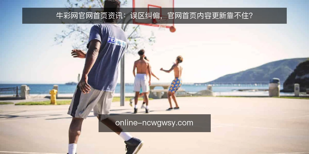 牛彩网官网首页资讯：误区纠偏，官网首页内容更新靠不住？ — 信号观察：官网首页内容更新不生效的常见误区 配图