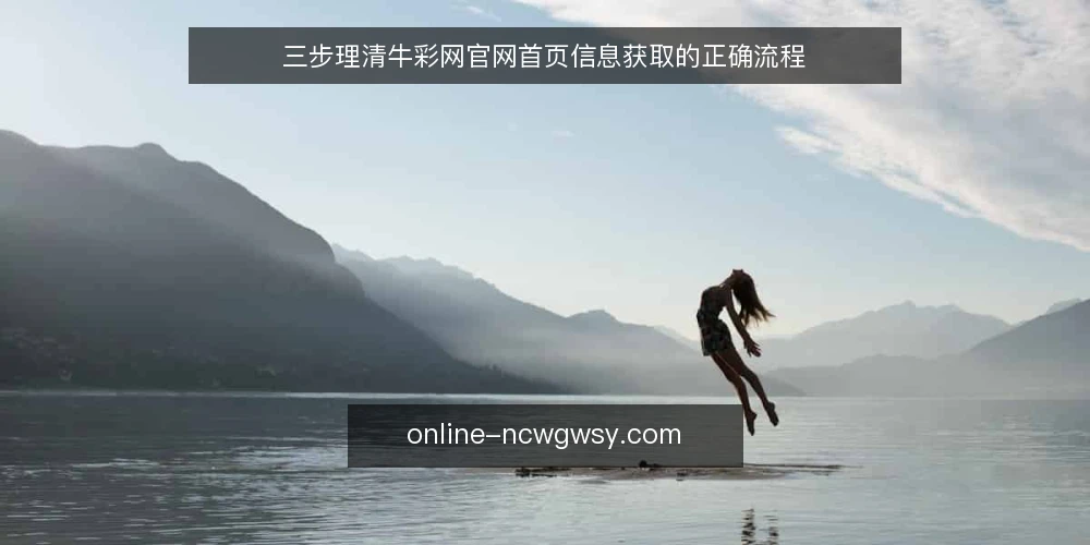 三步理清牛彩网官网首页信息获取的正确流程 — 先看内容更新频率,而不是首页推荐位 配图