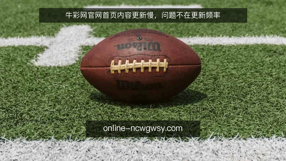 牛彩网官网首页内容更新慢，问题不在更新频率