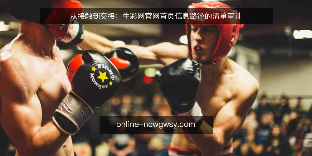 从接触到交接:牛彩网官网首页信息路径的清单审计 — 为什么现在需要审计你的牛彩网官网首页使用路径 配图