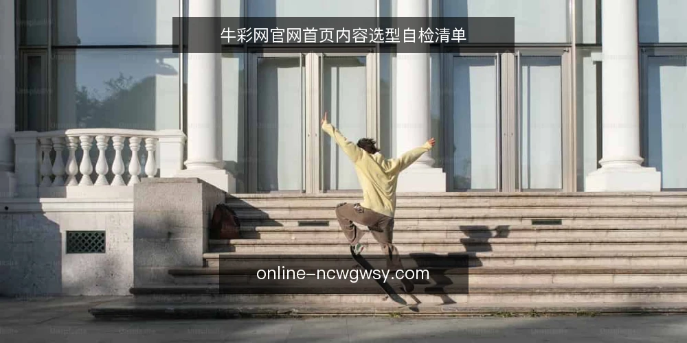 牛彩网官网首页内容选型自检清单 — 明确需求边界:先定义你为什么要用首页 配图