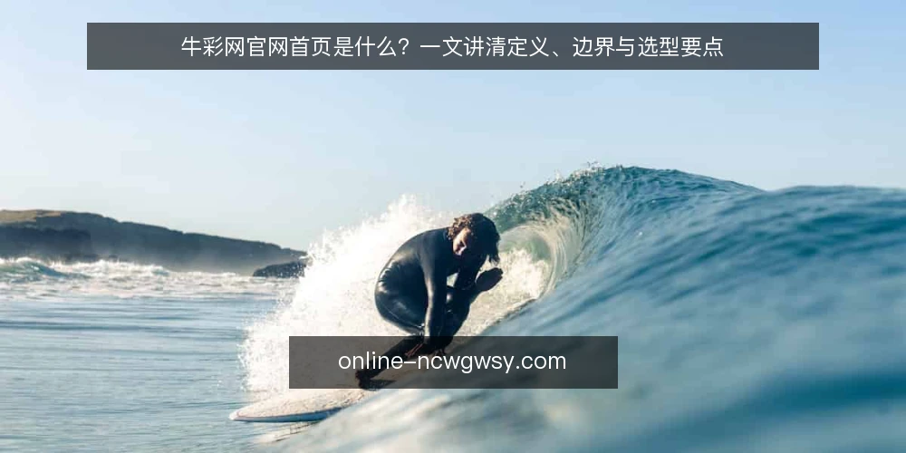 牛彩网官网首页是什么?一文讲清定义、边界与选型要点 — 牛彩网官网首页的定义:它到底指什么 配图