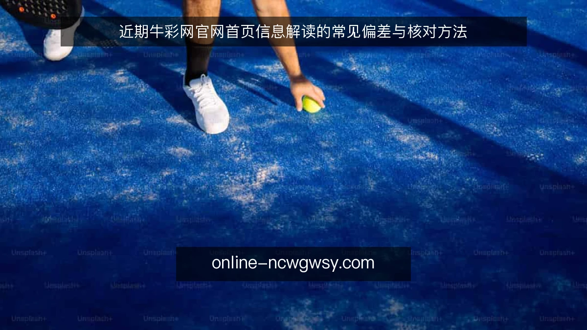 近期牛彩网官网首页信息解读的常见偏差与核对方法