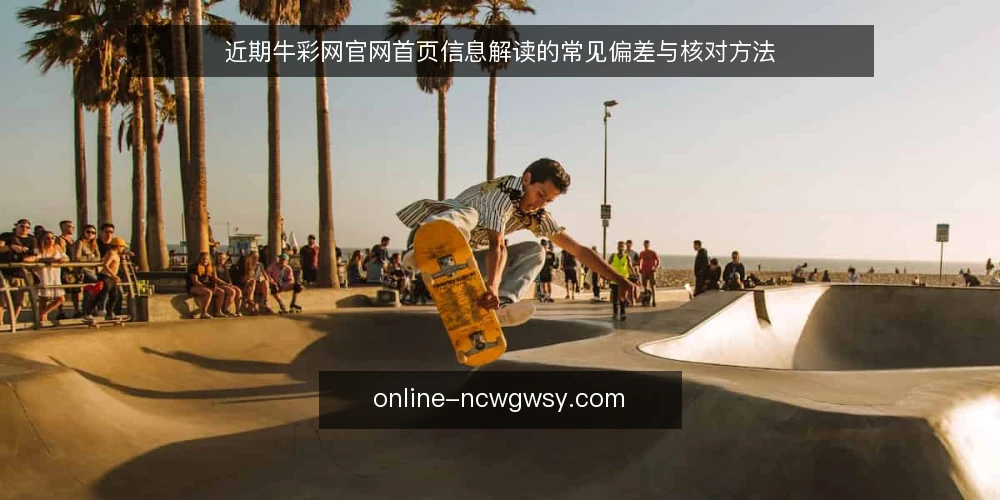 近期牛彩网官网首页信息解读的常见偏差与核对方法 — 先看信息时间属性 配图