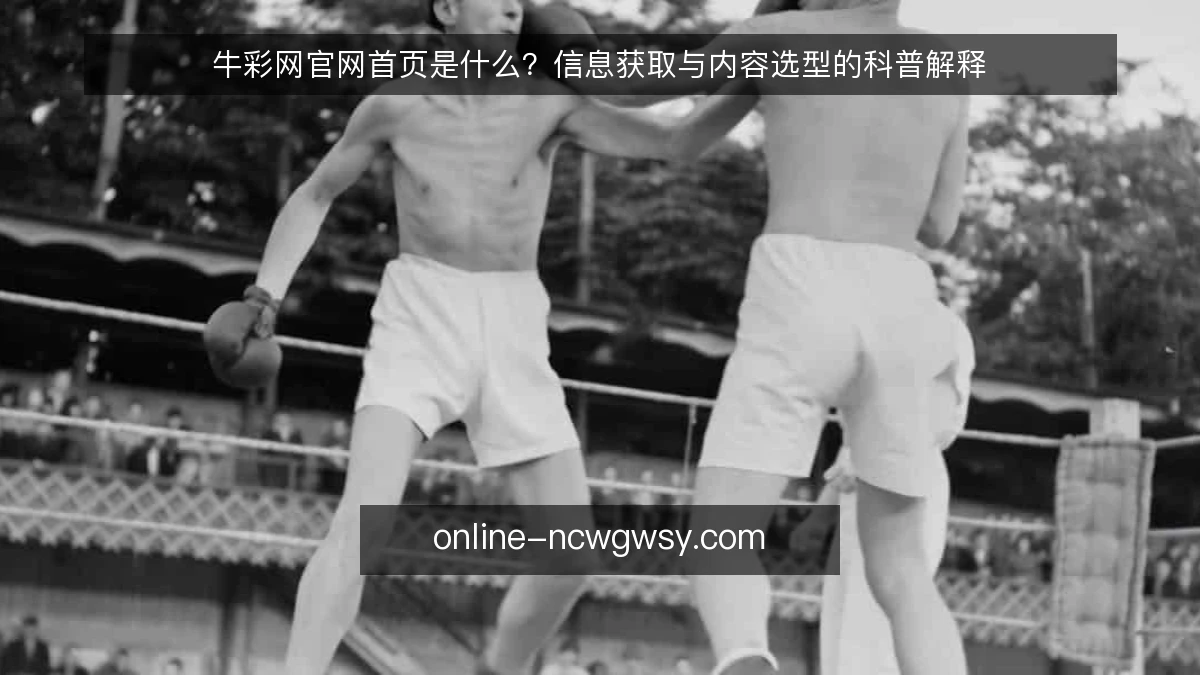 牛彩网官网首页是什么？信息获取与内容选型的科普解释