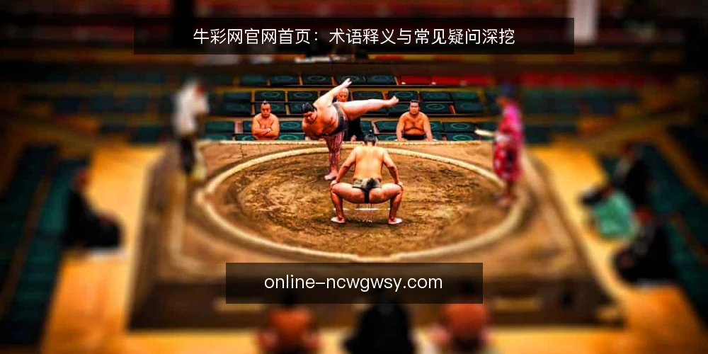 牛彩网官网首页:术语释义与常见疑问深挖 — 牛彩网官网首页是什么? 配图