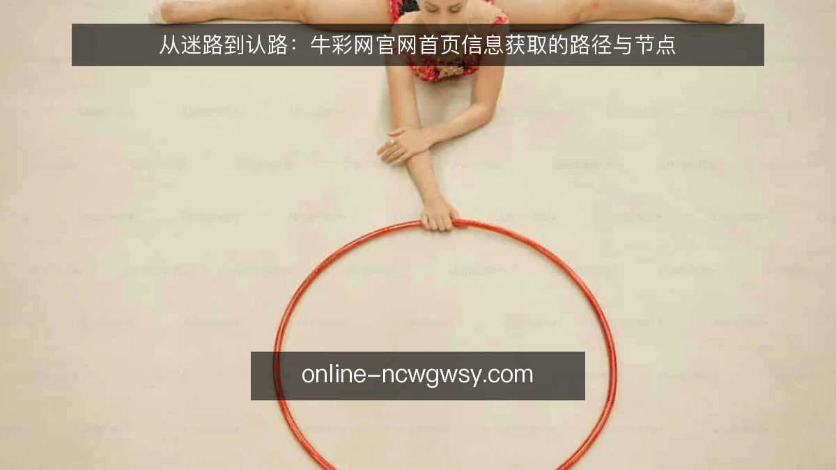 从迷路到认路：牛彩网官网首页信息获取的路径与节点