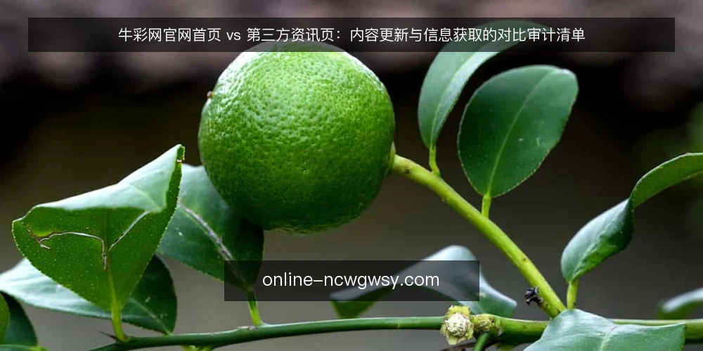 牛彩网官网首页 vs 第三方资讯页:内容更新与信息获取的对比审计清单 — 为什么现在要审计内容来源 配图