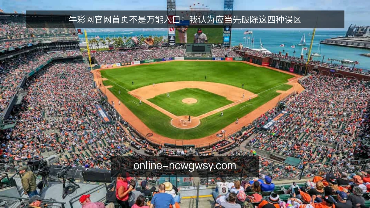 牛彩网官网首页不是万能入口:我认为应当先破除这四种误区