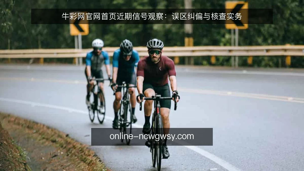 牛彩网官网首页近期信号观察：误区纠偏与核查实务