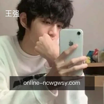 王强
